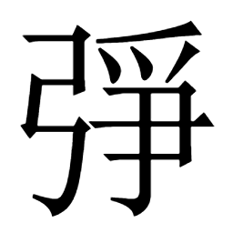 正𢏰氶丞脀烝𨋬鮏䱢鯖𢾧𢌦𨺟鲭承争𧯫𩚫𠑅佂钲铮𠏫倀偵怔憕掙𦓺𢮐抍𢹑掟拯撜挣揁𠲜䟓𨀧