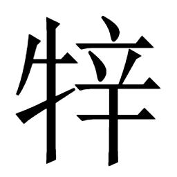 𤙡興𦩠𠬋㓑𥨕𨌍㝭猩狌𤶲㚔𧛟裄𧌚䗌𧊽𧊞蛵䳙瑆𠀦郉䣆𣨾型䃏研硎形刑㼛邢巠醒𩈡觲觪鯹鮏