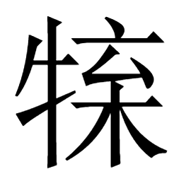 𤚊𥶺𥷕艓㦶𠗨𠗛𢎆戜谍𥥌窒臷軼𨐁耊耋幉螲蜨𧍱蝶牒𤗨褋㥈褶𨸅㻡至𣨂殜𣧈𠅗𥑇碟鰨𩻵鰈𨻗 𤚊𥶺𥷕艓㦶𠗨𠗛𢎆戜谍𥥌窒臷軼𨐁耊耋幉螲蜨𧍱蝶牒𤗨褋㥈褶𨸅㻡至𣨂殜𣧈𠅗𥑇碟鰨𩻵鰈𨻗