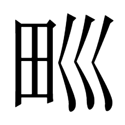 荃𦏮䄐㟫𡺟𡴔峑巏綣縓絟純婘䌯绻姾孉圈圏畎𦋓甽𡇮𡈉𤰝𧸾謜詮譔 荃𦏮䄐㟫𡺟𡴔峑巏綣縓絟純婘䌯绻姾孉圈圏畎𦋓甽𡇮𡈉𤰝𧸾謜詮譔