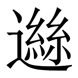 15 画：𰻏𧇚𱌵噵龊𪞅𠾃𨗞𪽞𧇙𧜊𬐰𨖾𨗟𨗂𨗙蝱𬸶𬩔𪉛𭫪𥻆𪉘𠆁𪉚𢧽