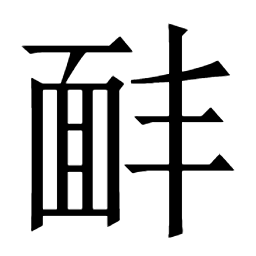 𩈈龎鰟鳑𢐊乓傍仿㥬耪𧿆䠙趽𡅃㕩嗙蒡嫎𪐿𩐨旁逢逄方𥪴𠦲蠭𧔧覫䒍𨜷𣂆