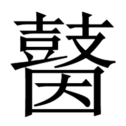 𪔗垸垣塬𧻚袁䈠𥰟箢笎𢕋衏㹉𥭞䦾𪕀䏍贠貟禐允鳶𩾢鸢穿䳒轅輐䡝𠝳寃宛𪂦惌䳣鵷鹓猨猿獂