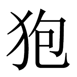 狍疱匏𡯈蚫㲏袍𩂞𩆘𢿏砲礟礮𦐸𨣙鮑包炰刨𦔩抛拋摽抱嚗𡂘趵跑咆㘐萢藨䩝𢾳鞄苞𡾌㚿𩐜𠣳