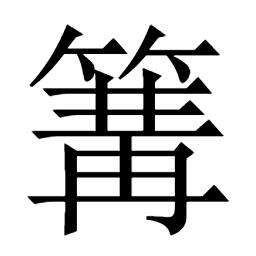 篝䑦𦩷诟𥧒軥耇耉耈㝤狗㺃痀㡚蚼𤖮袧褠𩄢玽䃓鮈𡗁𡖑夠𪚭䬲钩佝傋勾句鴝𤫱𠛎䪷够雊䵶拘