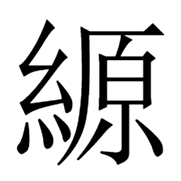荃𦏮䄐㟫𡺟𡴔峑巏綣縓絟純婘䌯绻姾孉圈圏畎𦋓甽𡇮𡈉𤰝𧸾謜詮譔 荃𦏮䄐㟫𡺟𡴔峑巏綣縓絟純婘䌯绻姾孉圈圏畎𦋓甽𡇮𡈉𤰝𧸾謜詮譔