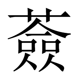 薟蘞蘝羷蓮莲媡嫾練𦆆𨏶䌞戀攣孌纞縺嬚练𦈐𠔨㜃㜻𡟤㜕恋亷㦁連连羸𨏩𨽷譧謰