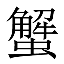 蟹𣬕龤斜𠑄𨾗僁㙦㰡𢗊歙卸䥾偕伳偞偰儶缷㒠慀𢜨㦪𡭥𠅱愶恊懈𢞜𢥘㥟𢤯𢯉㨙𢹒擷撷契絜𢬿
