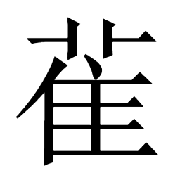 雈𦻃羦䍺雚𦼉藧䒛嵈𡷗峘緩綄絙繯幻缓 缳孉巜嬛㼫瞏𦌦圂䴉𩙽鹮圜𨕹逭㪱还讙𠟼還