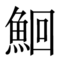 鮨鮩鮪鮫鮬鮭鮮鮯鮰鮱鮲鮳鮴鮵鮶鮷鮸鮹鮺鮻鮼鮽鮾鮿鯀鯁鯂鯃鯄鯅鯆鯇鯈鯉鯊鯋鯌鯍鯎鯏