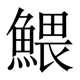 鰃𩼂𩽎䧦𨸔隗𨻒隇阢隈厃鲔 𨿭𩁌鳚危𩨅鳂頠 䣀僞偉隹倭餧𩟟偽伪𩜧䬿餵饖𩎵𪂄𨱖伟儰偎