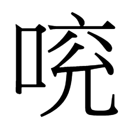 䠣吅𠵷𠤰㔯駨駽䮄㔵𠥞萲蕿𩋫蓒𩋢萱𩋱藼鞙䩰𩉥䩙䍻蘐蔙𡾥縇絢絹繏縼絃𢆯媗绚𦈝𦑙姰嬛嫙
