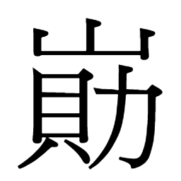 𡺕𡾥䳳㞊𤭽𨜿嶼㞽岤凶𦙄兇𡹲㞰峋𩰠辥姐続續纁𦄼䋸𦅑䋉緒緖縇紃繻𦅏䋶縃緰絢𥾡絹繏𦅀縼