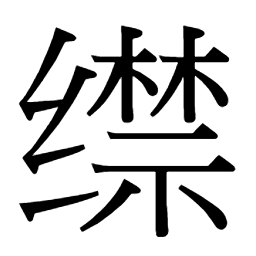 𦈟绊绻绵缐嫄纴𫄸纤缎𦈏缵缄𤖆线编缠奸缜䌾姸 绽 缤绾𤖘纨练 䍀缆 绅缙妘纭妧娠𦈑