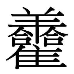 荃𦏮䄐㟫𡺟𡴔峑巏綣縓絟純婘䌯绻姾孉圈圏畎𦋓甽𡇮𡈉𤰝𧸾謜詮譔 荃𦏮䄐㟫𡺟𡴔峑巏綣縓絟純婘䌯绻姾孉圈圏畎𦋓甽𡇮𡈉𤰝𧸾謜詮譔
