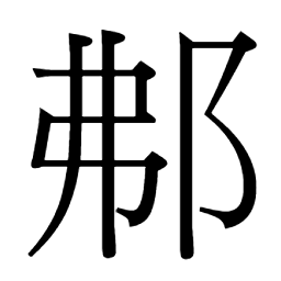 𤝟㔗𧕒𨚓襏𩇯𥇖棐𡌦𪂏㹃靟䩁猆奜𧕿蜚𩇫餥𩇮翡䨽婓裴斐𩄼霏𩇽靅𩆦厞砩䚨𩵥鯡𩹉陫𨻃鲱𬴂