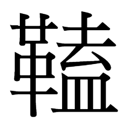 𩌍𪈟䩡𩊏𩉡𦺧莢茄荚𦸘𦎱𦎮葭䕛𦽤𡶥岬嫁婽甲𩲣𨔣迦𣦉䛟𨔗𧦤𪙏𨒇