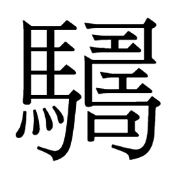 22 画：驎驍𩦇𩦌𱈹䮳𩦅𩦄驕𩦝𩦕𱄳𩦊𩦚𬳱𩦎驑𱄲𩦒𩦈驔驈𩦑驋䮴䮶