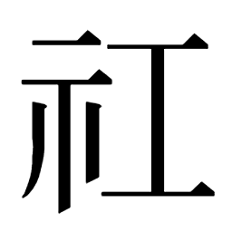 示部：𮁜䃼𥜴𥜵𫀤𧆆𥜶𥜷𥜸𰨙𥜹𥜺䄥𫀀𫀁𥘎礿𥘏𥘐𥘑𥘒𥘓𥘔𥘍祃祂𰧯