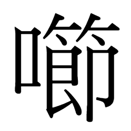掷擲𢴨𢴠捗㧗擿只𡁉㘉𡀹𡂒𠼠嚔㗧吱㗌𨃯踶𨂂跱踬躓䟡咥蹠𨁷跂蹛𠮡跖踯躑蹢趾𠰅呮𡂣𩧄馶
