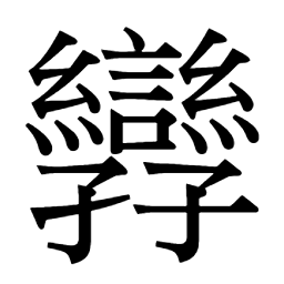 㝈𥿎𦂔臠𦆈綸攣纉𠠪䌯巒孌繯䜌㱍斷幻𢇇嫥𡤛婉婠𥜄丱𩠹媆缓缎缵 绾纨妧纶缳娩彖㜶㛯鶨