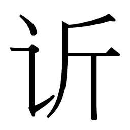 11 画：𬤍𫍳𬤌𣂞䜣𫍲𫍯谘谝𬤎𬤉𢉎𬤇𨜠谞谗谕𬤋谐谍谔𬤈谋谌谎𫍱