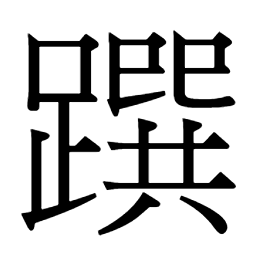 䠣吅𠵷𠤰㔯駨駽䮄㔵𠥞萲蕿𩋫蓒𩋢萱𩋱藼鞙䩰𩉥䩙䍻蘐蔙𡾥縇絢絹繏縼絃𢆯媗绚𦈝𦑙姰嬛嫙