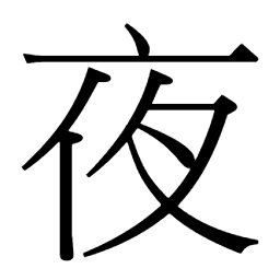 夜 倉頡大字典 倉頡輸入法 夜 倉頡大字典 倉頡輸入法