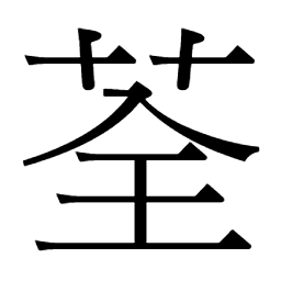 荃𦏮䄐㟫𡺟𡴔峑巏綣縓絟純婘䌯绻姾孉圈圏畎𦋓甽𡇮𡈉𤰝𧸾謜詮譔 荃𦏮䄐㟫𡺟𡴔峑巏綣縓絟純婘䌯绻姾孉圈圏畎𦋓甽𡇮𡈉𤰝𧸾謜詮譔