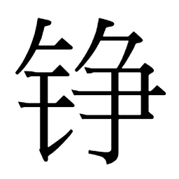 正𢏰氶丞脀烝𨋬鮏䱢鯖𢾧𢌦𨺟鲭承争𧯫𩚫𠑅佂钲铮𠏫倀偵怔憕掙𦓺𢮐抍𢹑掟拯撜挣揁𠲜䟓𨀧