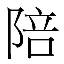 陪厃鲗鲔鲱 𨿭𩁌鳚危𩨅鳂𩰲𩱎飞𤼺飛飝㣁頠 䣀馁內内俷㷶僞憊偉隹倭俻佩𠏿俾𩛝𩛞餒