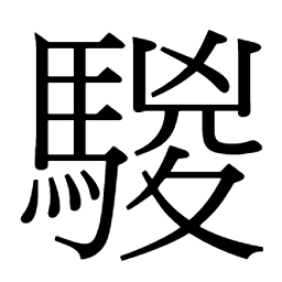 馬部 騣 𩤚𩤧 𩤘𩤸𩤛騦𩤢𩤙 𩤯𩤰𩤦𩥔騰𩥓𩥢𩥖𩥞䮧騫𩥡騭𩥦騴𩥑䮩𩥅𩥃𩥣騱𩥛𫘔𫘕䮣騷