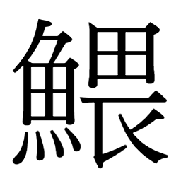 鰃𩼂𩽎䧦𨸔隗𨻒隇阢隈厃鲔 𨿭𩁌鳚危𩨅鳂頠 䣀僞偉隹倭餧𩟟偽伪𩜧䬿餵饖𩎵𪂄𨱖伟儰偎