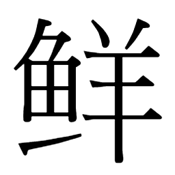 鲜骧骍𩱆豫䴂勨㢵㙰𠢲蟹𧫹𣬕𢎙饷馅饧饩馐饻𥦶㢺弦僴僩伣龤俔傒休烋𪀪鵂𠏕恷鸺𩢮斜俏𠑄