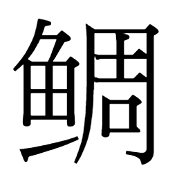 魚部 𩷹䱙𫙧䱣鯱鯙鯨鯲𩸬鯜𩸺鲳鲲 鲷 𩾆𫚠鲮 鲵 鲹 鲱鲺 𩾅𩷷鲶 鲭 魚部 𩷹䱙𫙧䱣鯱鯙鯨鯲𩸬鯜𩸺鲳鲲 鲷 𩾆𫚠鲮 鲵 鲹 鲱鲺 𩾅𩷷鲶 鲭