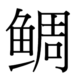 魚部 𩷹䱙𫙧䱣鯱鯙鯨鯲𩸬鯜𩸺鲳鲲 鲷 𩾆𫚠鲮 鲵 鲹 鲱鲺 𩾅𩷷鲶 鲭