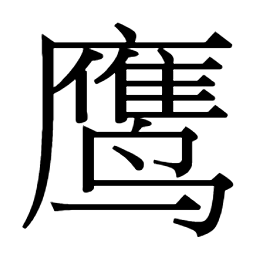 鷹鹰應噟譍䧹応𪊵㢍𨍞癭瘿㿘𤹥𤣎㹵𤟣𤹜䙬央㡕蠳𧕍𧕄蝇蠅蝧蝿𩂝𩄪霙䨍瓔璎珱瑛礯硬碤䃷