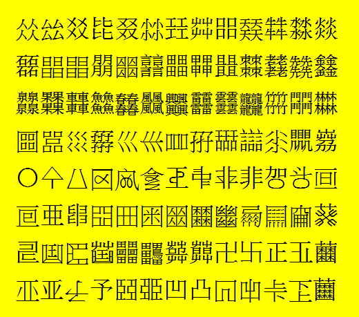 怪字篇