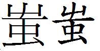 蚩字.JPG