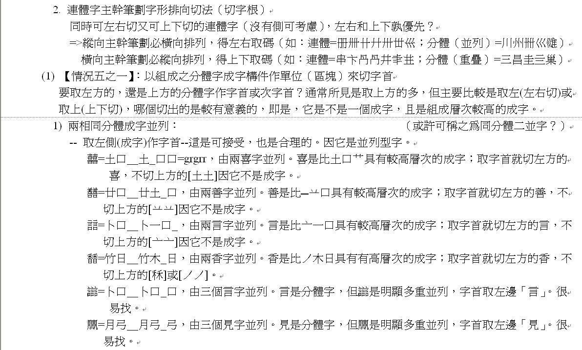 __在哪裡切--字首五情況、形勢說、【筆劃相連原則】、重疊型上部外廓字首4-5.JPG.jpg