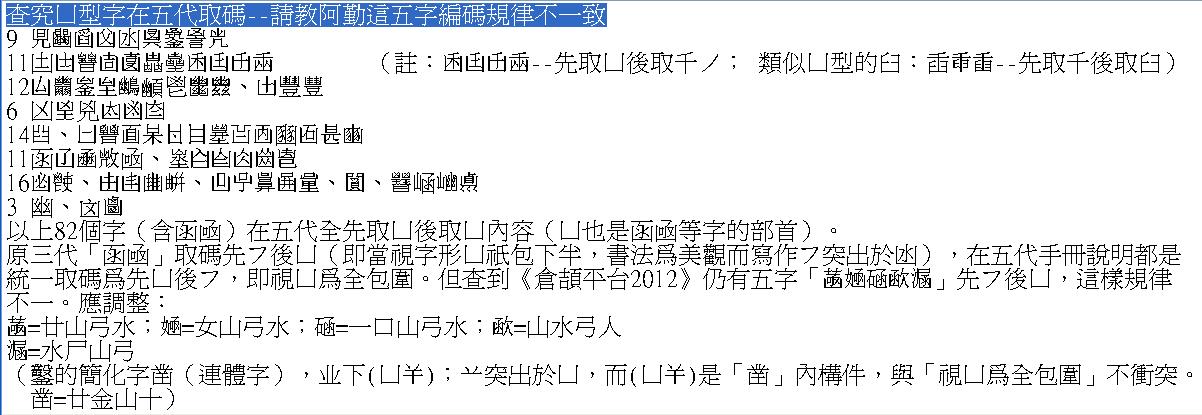 查究凵型字在五代取碼--請教阿勤這五字編碼規律不一致.JPG