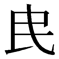 穿民