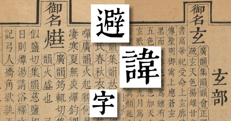 康熙字典避諱字:玄、燁- 康熙字典論壇- 康熙字典与倉頡之友 康熙字典避諱字:玄、燁- 康熙字典論壇- 康熙字典与倉頡之友