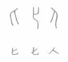 人𠤎匕.jpg