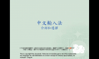 中文輸入法介紹和選擇-1.JPG
