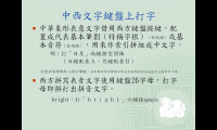 中文輸入法介紹和選擇-3.JPG